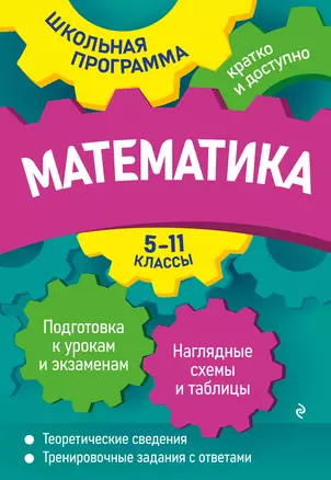 Математика: 5-11 классы — 2931291 — 1