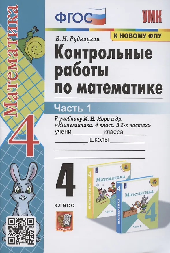 Книга Контрольные работы по математике. 4 класс. Часть 1. К учебнику М.И. Моро "Математика. 4 класс. В 2-х частях. Часть 1" (М.: Просвещение) (Виктория Рудницкая) — 1
