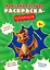 Моя самая первая раскраска-пропись. Комплект из 4-х книг — 3033335 — 2