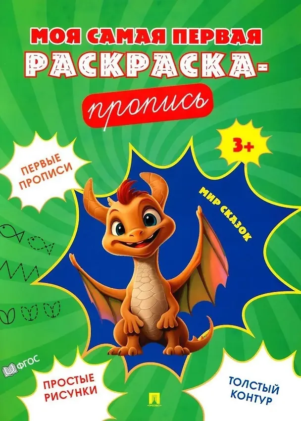 Книга Моя самая первая раскраска-пропись. Комплект из 4-х книг () — 2