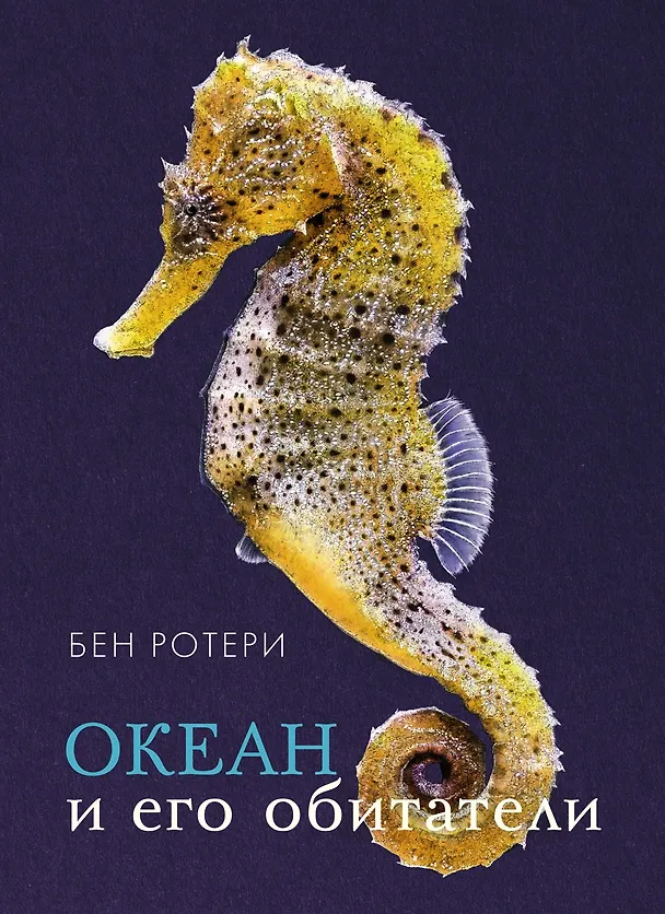 Книга Океан и его обитатели (Бен Ротери) — 1
