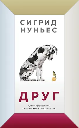 Книга Друг (Сигрид Нуньес)