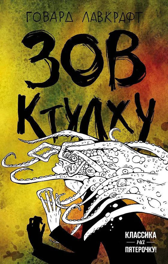 Книга Зов Ктулху (Говард Филлипс Лавкрафт) — 1