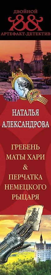 Книга Гребень Маты Хари, Перчатка немецкого рыцаря (Наталья Александрова) — 3