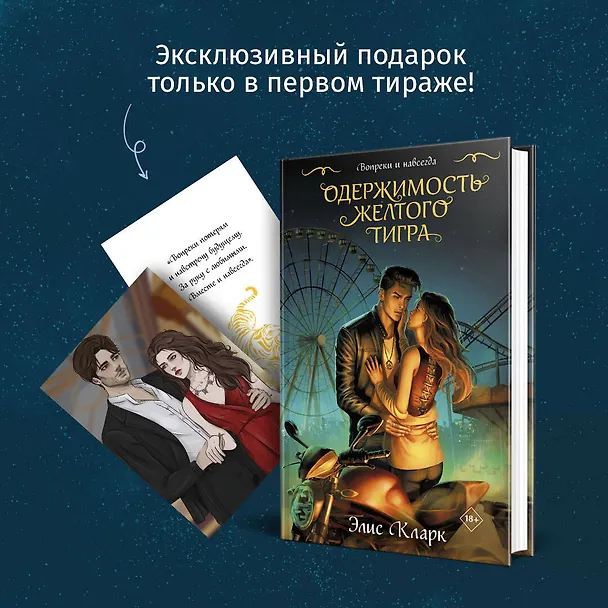 Книга Цикл "Хроники Красных Драконов" (комплект из 2-х книг: Вопреки и навсегда. Месть Красного Дракона + Вопреки и навсегда. Одержимость Желтого Тигра) (Элис Кларк) — 9