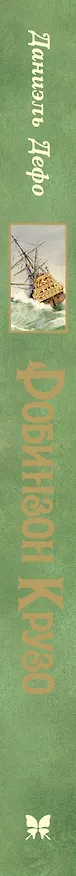 Книга Робинзон Крузо (Даниэль Дефо) — 4