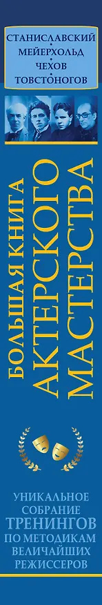 Книга Большая книга актерского мастерства. Уникальное собрание тренингов по методикам величайших режиссеров. Станиславский, Мейерхольд, Чехов, Товстоногов (Эльвира Сарабьян) — 4