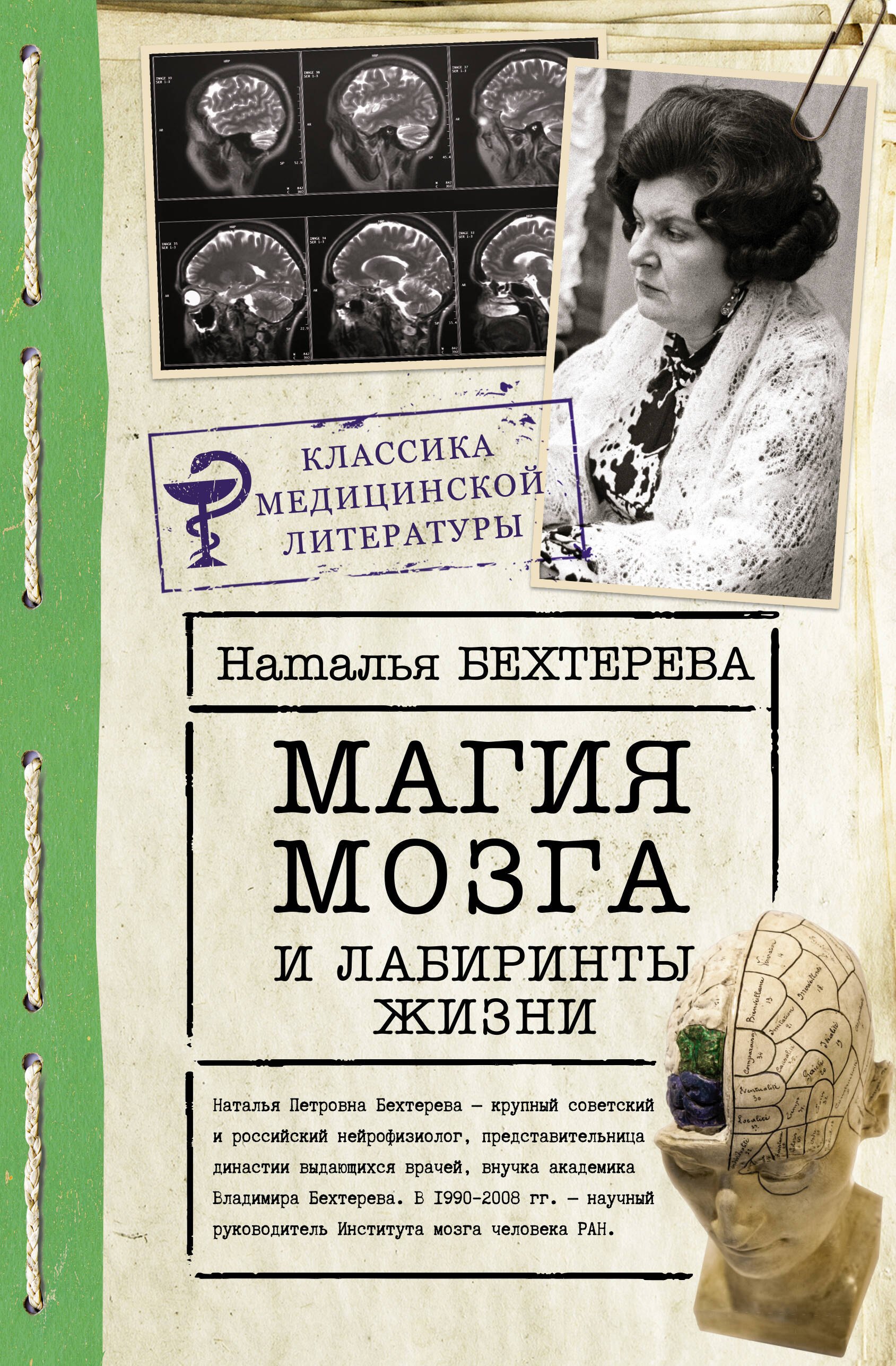 

Магия мозга и лабиринты жизни