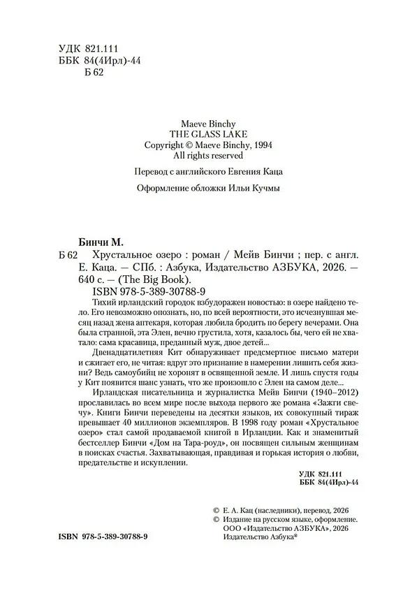 Книга Хрустальное озеро (Мейв Бинчи) — 10