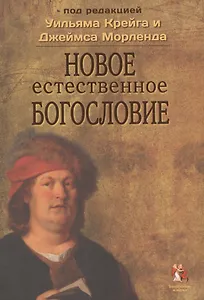 Новое естественное богословие (БиН) Крейг