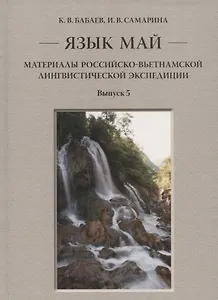 Язык май. Материалы Российско-вьетнамской лингвистической экспедиции. Выпуск 5