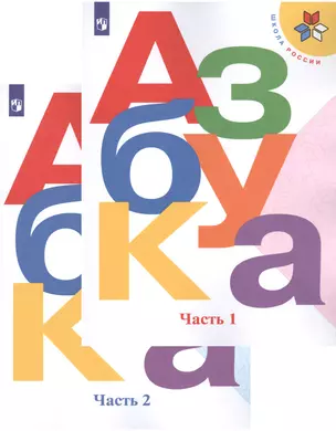 Азбука. 1 класс. Учебник для общеобразовательных организаций. В двух частях (комплект из 2 книг) — 2731946 — 1