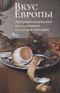 Вкус Европы. Антропологическое исследование культуры питания