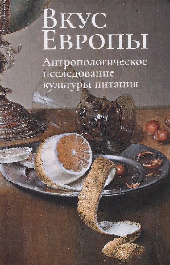 Книга Вкус Европы. Антропологическое исследование культуры питания () — 1