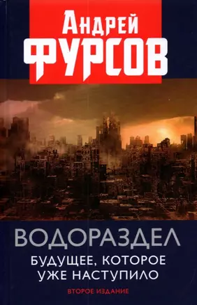 Водораздел. Будущее которое уже наступило. Второе издание, дополненное — 2885658 — 1