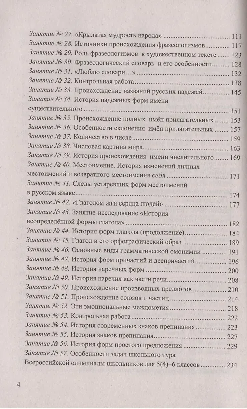 Книга Олимпиады по русскому языку. 5-9 классы. Методические рекомендации. Все этапы подготовки. Тематическое планирование (Ольга Зайцева) — 3