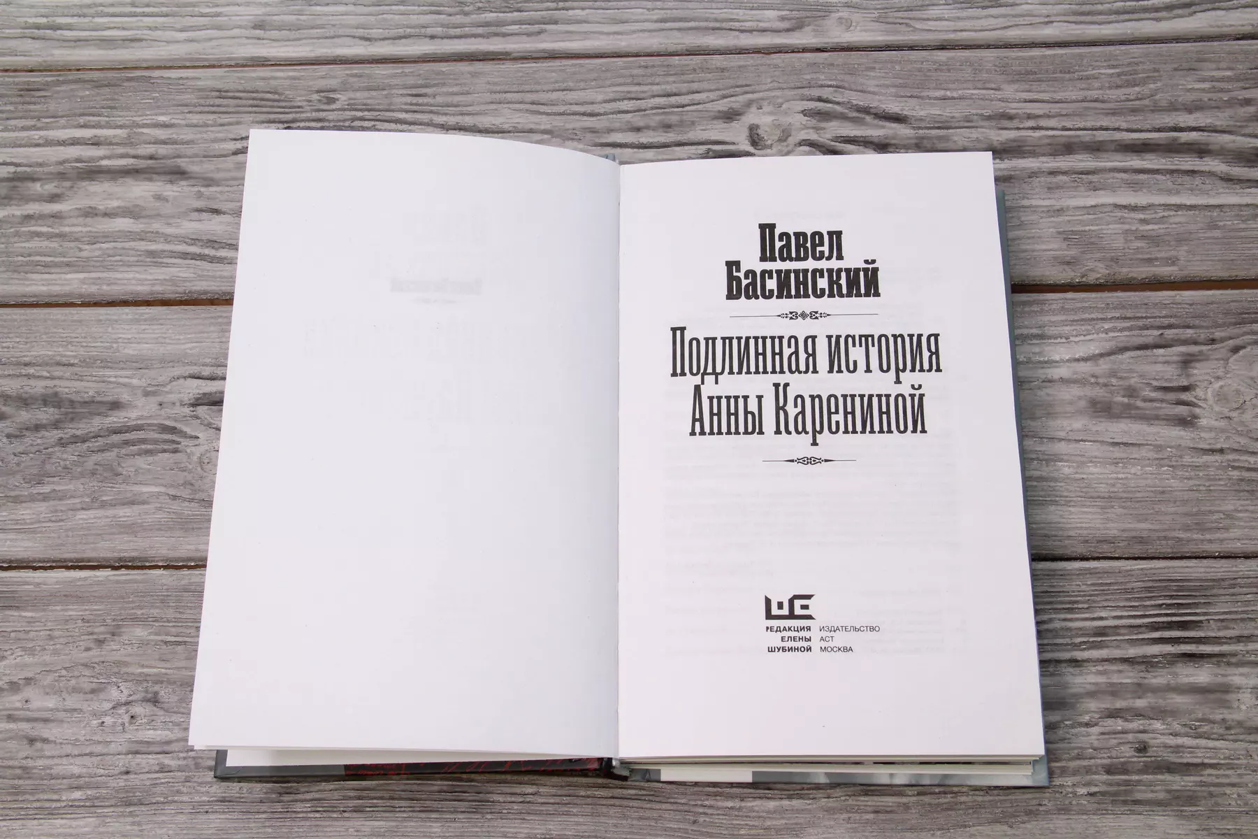 Подлинная история Анны Карениной (Павел Басинский) - купить книгу с  доставкой в интернет-магазине «Читай-город». ISBN: 978-5-17-136239-3