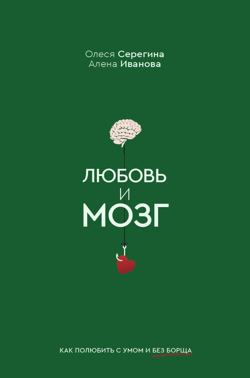 

Любовь и мозг. Как полюбить с умом и без борща