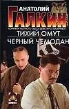 Книга Тихий омут. Черный чемодан (Анатолий Галкин) — 1