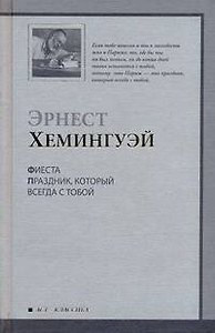 Фиеста : [роман]