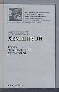 Книга Фиеста : [роман] (Эрнест Миллер Хемингуэй)