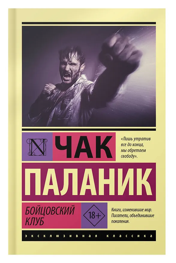Книга Бойцовский клуб (Чак Паланик) — 8