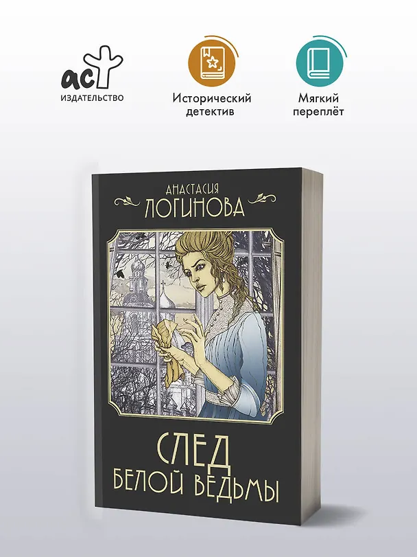 Книга След Белой ведьмы (Анастасия Логинова) — 5