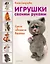 Игрушки своими руками. Сухое объемное валяние — 2384181 — 1