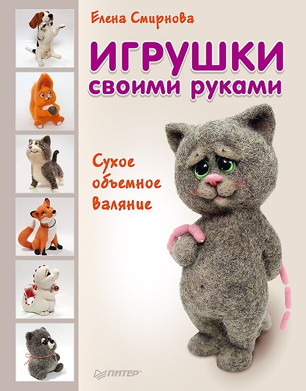Книга Игрушки своими руками. Сухое объемное валяние (Елена Смирнова) — 1