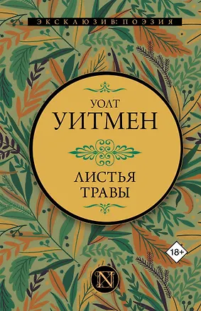 Книга Листья травы (Уолт Уитмен)