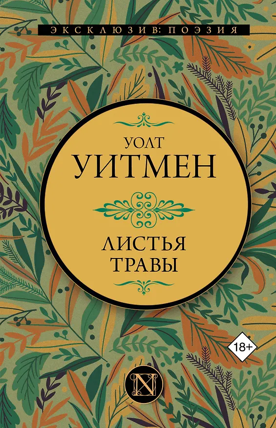 Книга Листья травы (Уолт Уитмен) — 1
