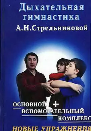 Дыхательная гимнастика (тв).А.Н.Стрельниковой.Компл.книга+DVD — 2019652 — 1