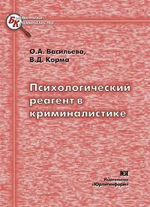 Психологический реагент в криминалистике (мягк). Васильева О. (Юрайт)