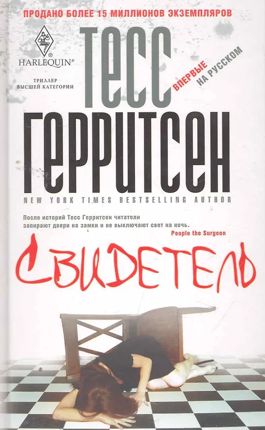 Книга Свидетель (Тесс Герритсен) — 1