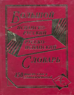 Большой испанско-русский и русско-испанский словарь. 450 000 слов и словосочетаний — 2261904 — 1