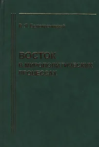 Восток в мирополитических процессах (Белокреницкий)