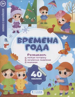 "Времена года" книжка с наклейками (1+) — 2774969 — 1