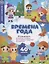 "Времена года" книжка с наклейками (1+) — 2774969 — 1