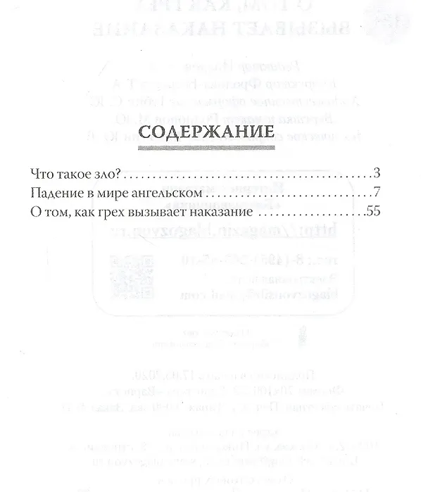Книга О том, как грех вызывает наказание (Наум Байбородин) — 2