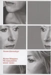 Хелен Миррен: Не называйте меня "мэм"