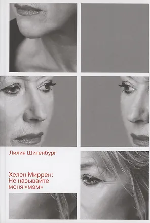 Книга Хелен Миррен: Не называйте меня "мэм" (Лилия Шитенбург)