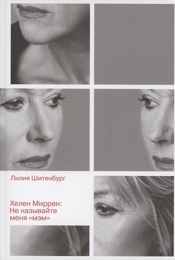 Книга Хелен Миррен: Не называйте меня "мэм" (Лилия Шитенбург) — 1