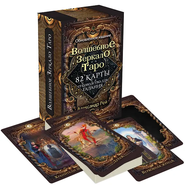 Книга Волшебное зеркало Таро. Обновленное издание (82 карты и руководство для гадания в коробке) (Александр П. Рей) — 4
