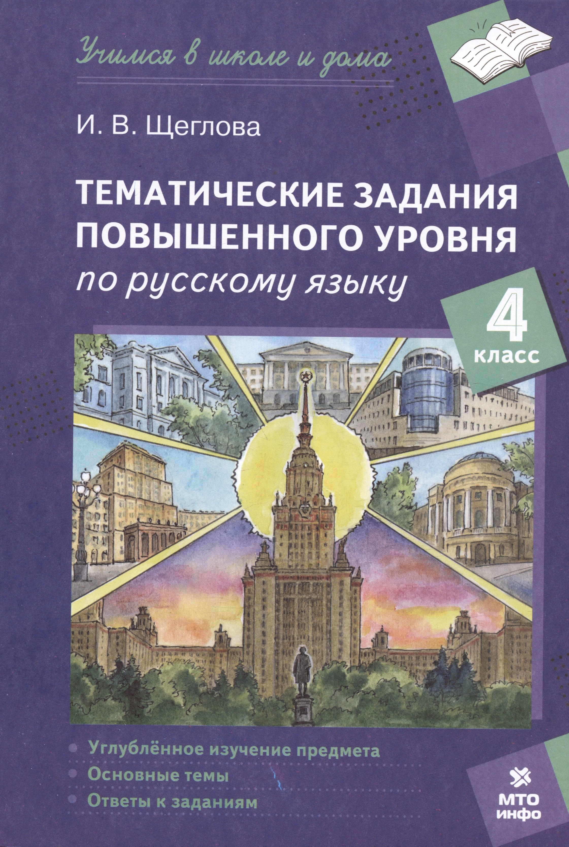 

Тематические задания повышенного уровня по русскому языку. 4 класс