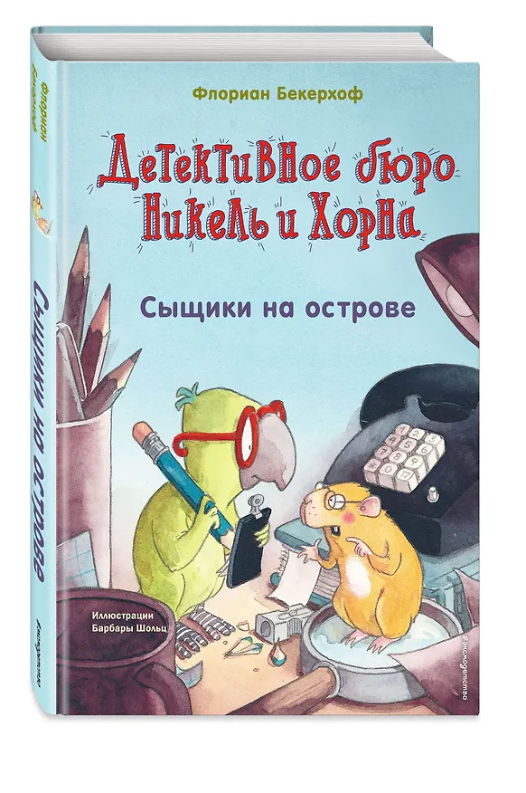 Книга Сыщики на острове (выпуск 1) (Флориан Бекерхоф) — 5