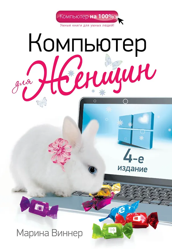Книга Компьютер для женщин / 4-е изд. (Марина Виннер) — 1