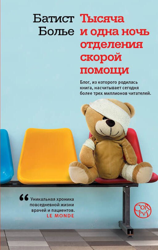 

Тысяча и одна ночь отделения скорой помощи