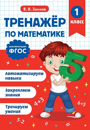 Книга Тренажер по математике. 1 класс (Владимир Занков)