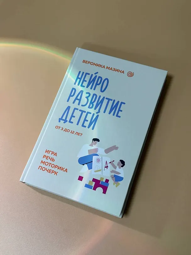 Книга Нейроразвитие детей от 3 до 12 лет: игра, речь, моторика, почерк (Вероника Мазина) — 13