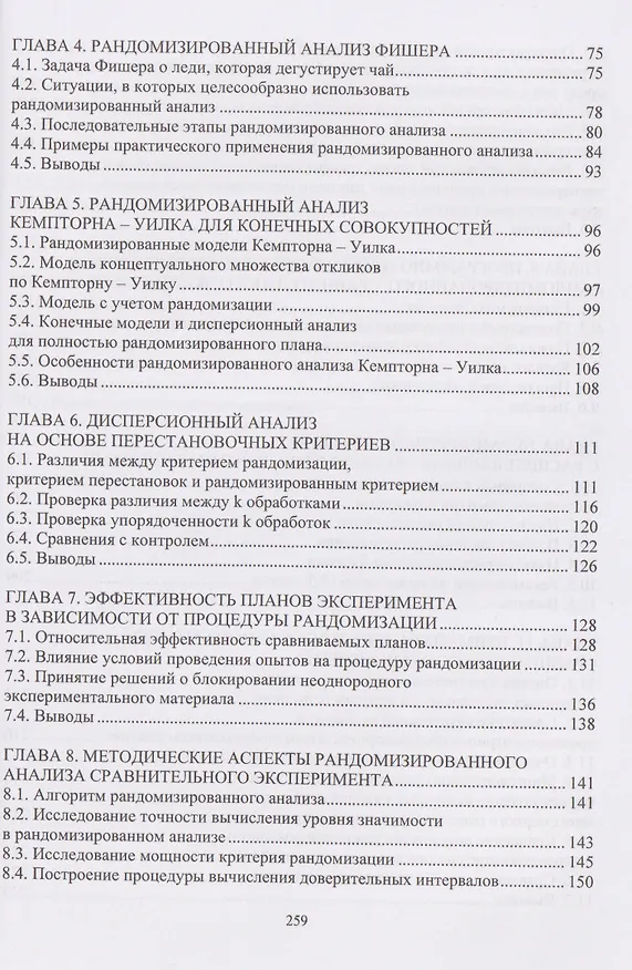 Книга Рандомизированный анализ сравнительного эксперимента (Анатолий Маслак) — 3